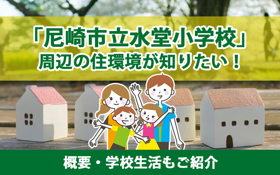 「尼崎市立水堂小学校」周辺の住環境が知りたい！概要・学校生活もご紹介の画像