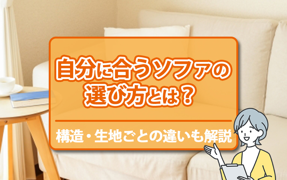 自分に合うソファの選び方とは？構造・生地ごとの違いも解説の画像