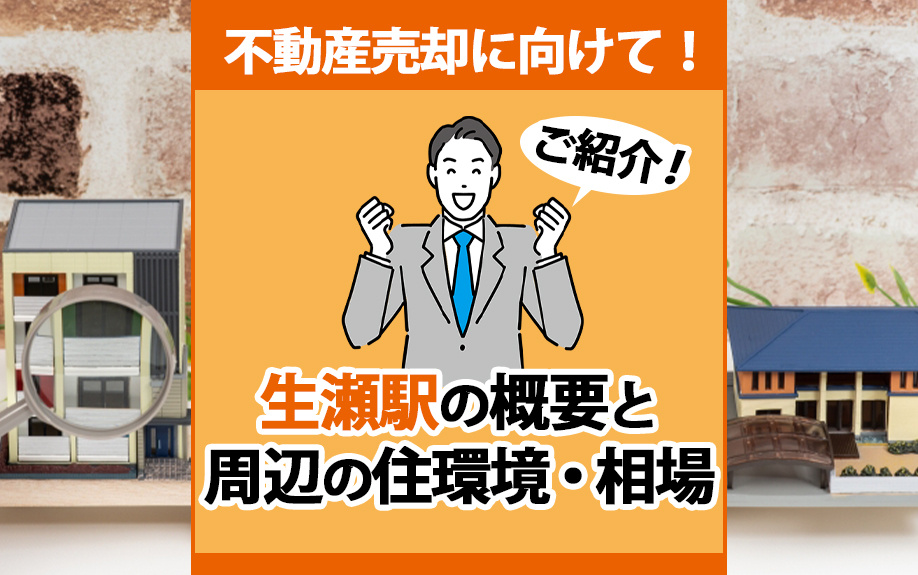 不動産売却に向けて！生瀬駅の概要と周辺の住環境・相場をご紹介の画像