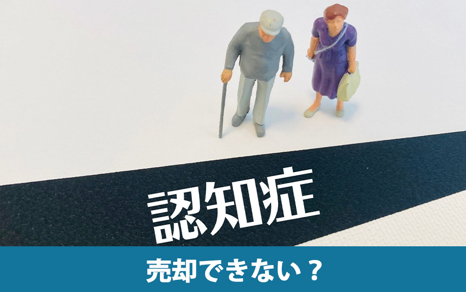 不動産を売却できない？親の認知症がもたらす影響