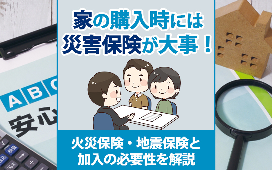 家の購入時には災害保険が大事！火災保険・地震保険と加入の必要性を解説の画像