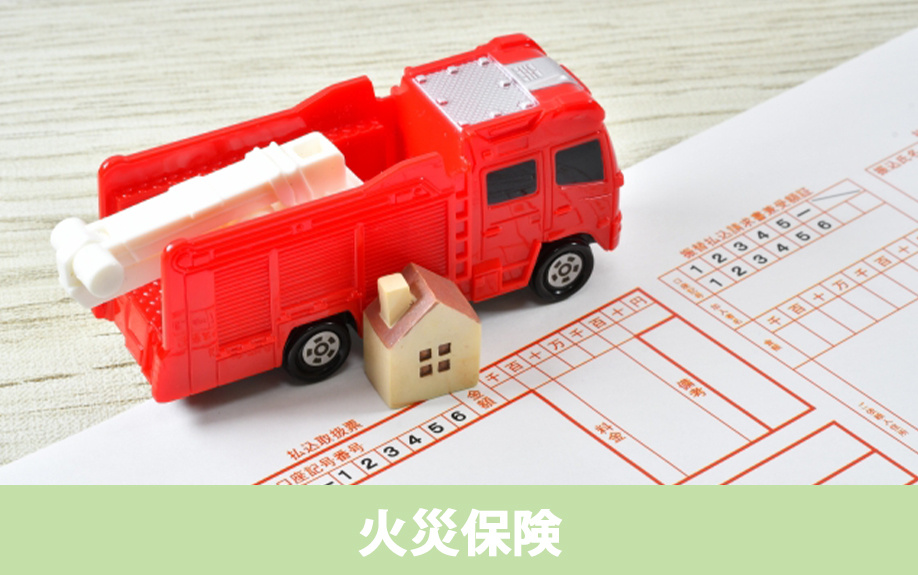 家の購入時に加入する災害保険①火災保険