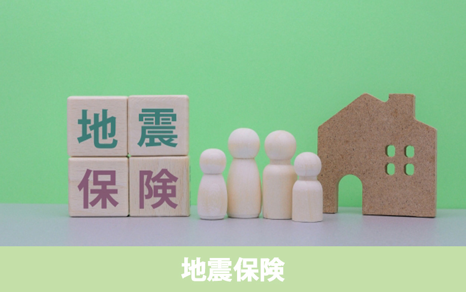 家の購入時に加入する災害保険②地震保険
