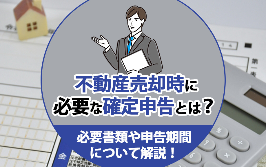 不動産売却時に必要な確定申告とは？必要書類や申告期間について解説！の画像