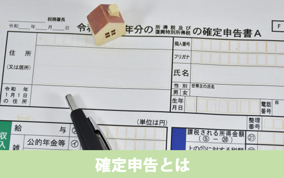 不動産売却後に必要となる確定申告とはどのような制度？