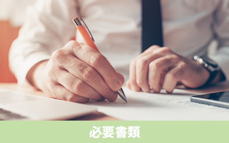 不動産売却後の確定申告の必要書類