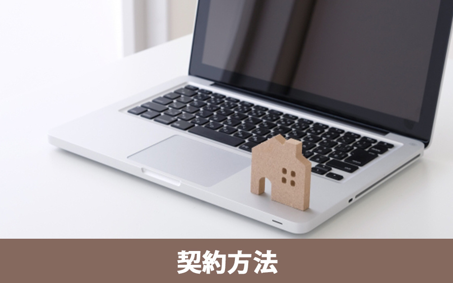 一戸建てでのインターネットの契約方法