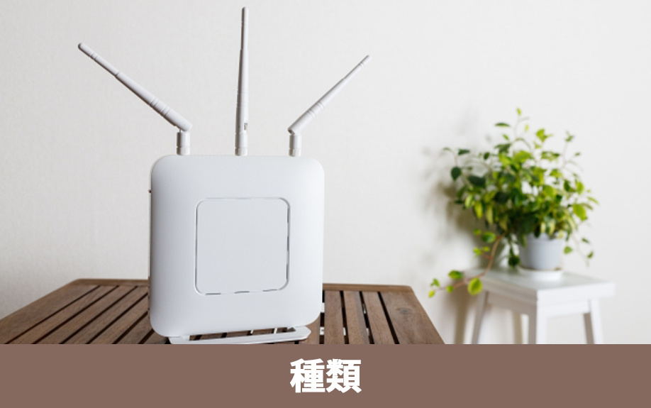 一戸建てでインターネットを契約！主なルーターの種類や選び方