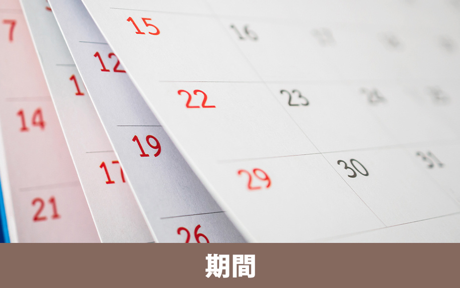 一戸建てでのインターネットの契約にかかる期間