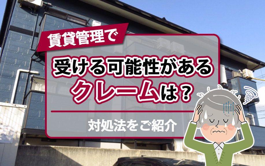 賃貸管理で受ける可能性があるクレームは？対処法をご紹介の画像