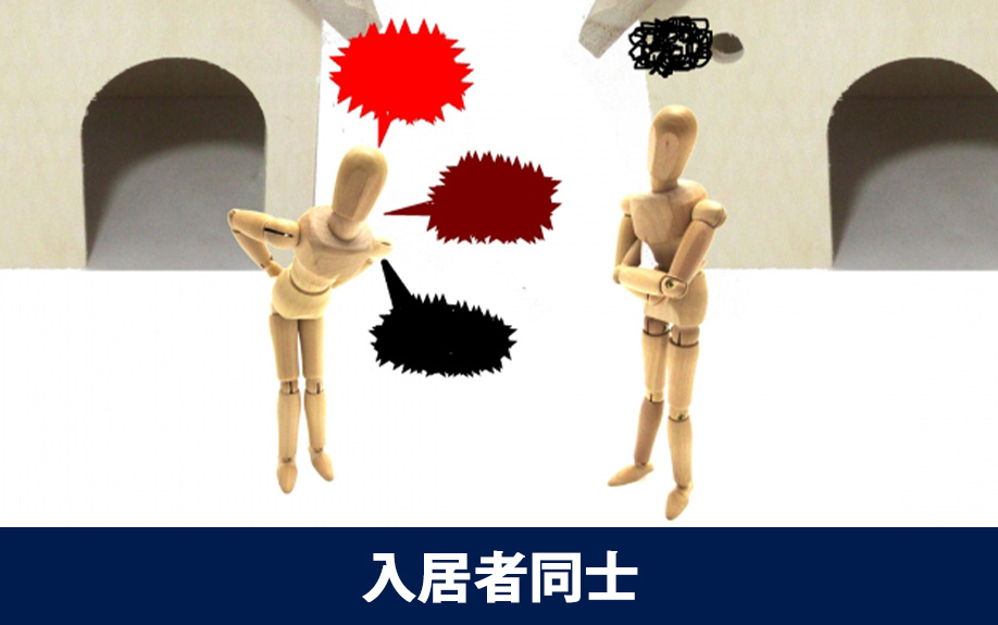 賃貸管理で受ける入居者同士のトラブルに関するクレーム