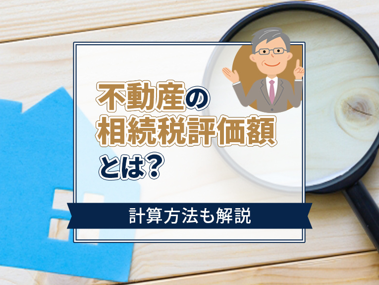 不動産の相続税評価額とは？計算方法も解説の画像