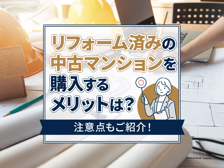 リフォーム済みの中古マンションを購入するメリットは？注意点もご紹介！の画像