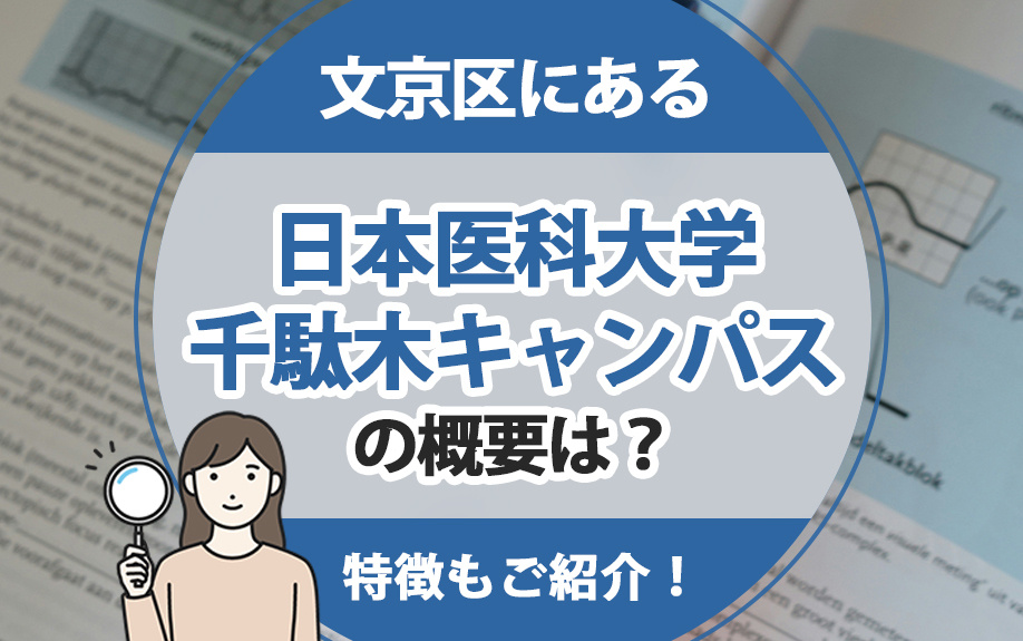 文京区にある日本医科大学千駄木キャンパスの概要は？特徴もご紹介！の画像