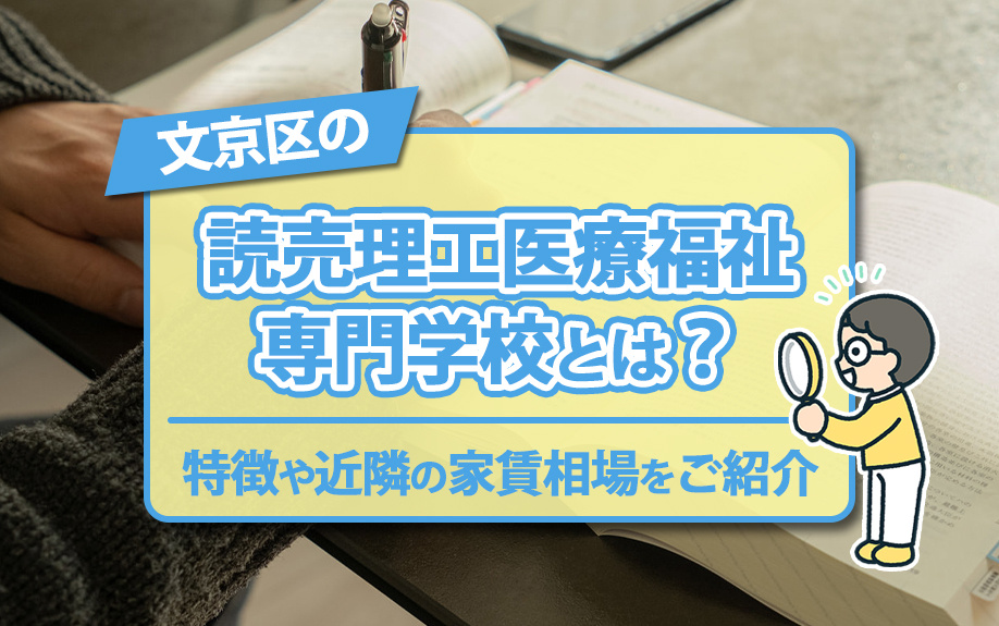 文京区の読売理工医療福祉専門学校とは？特徴や近隣の家賃相場をご紹介の画像