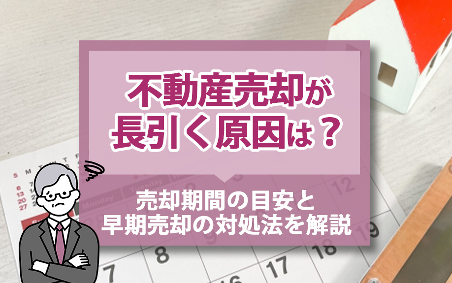 不動産売却が長引く原因は？売却期間の目安と早期売却の対処法を解説の画像
