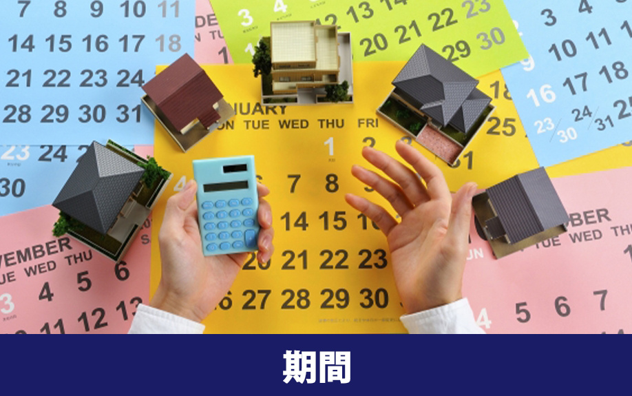 不動産売却全体にかかる期間の目安