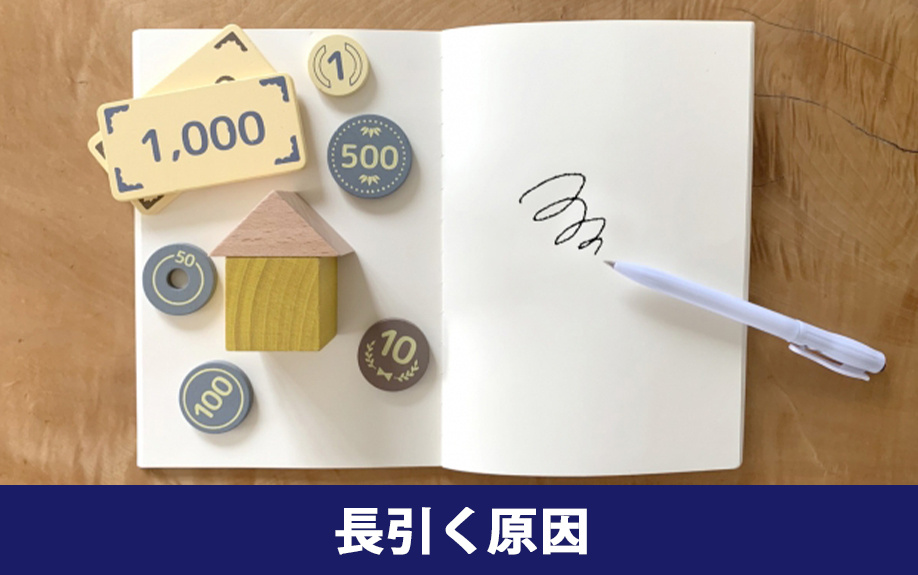 不動産売却が長引く主な原因