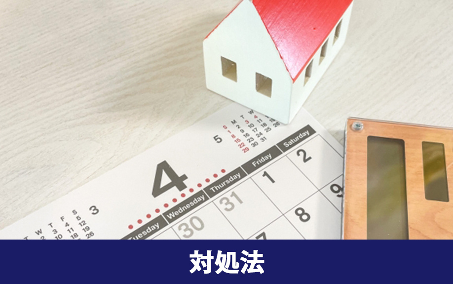 不動産の早期売却を成功させる対処法
