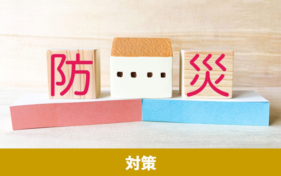 空き家火災を防ぐための対策