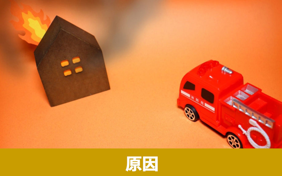 空き家火災が起きる原因