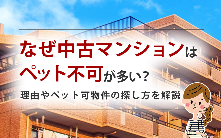 なぜ中古マンションはペット不可が多い？理由やペット可物件の探し方を解説