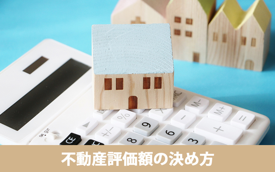 遺留分における不動産評価額の決め方
