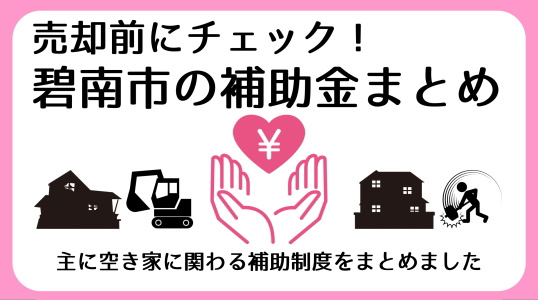 【碧南市の不動産】不動産売却に活用できる補助金・制度まとめ｜空き家・土地活用を支援の画像