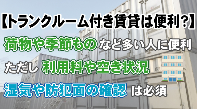 【トランクルーム付き賃貸は本当に便利？】メリットや注意点などご紹介