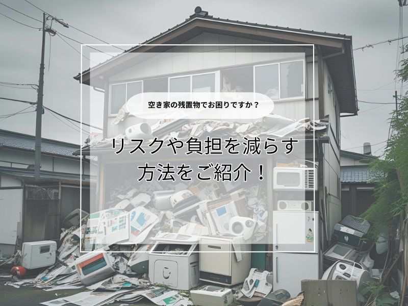 空き家の残置物はそのまま売却できる？手続きや注意点も紹介の画像