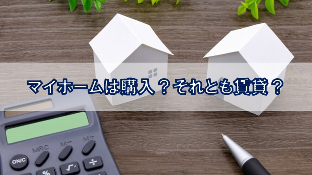 マイホームは購入？それとも賃貸？【高崎不動産情報ライブラリー】の画像