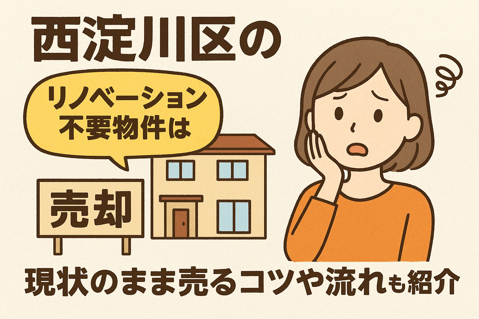 西淀川区のリノベーション不要物件は売却可能?現状のまま売るコツや流れも紹介の画像
