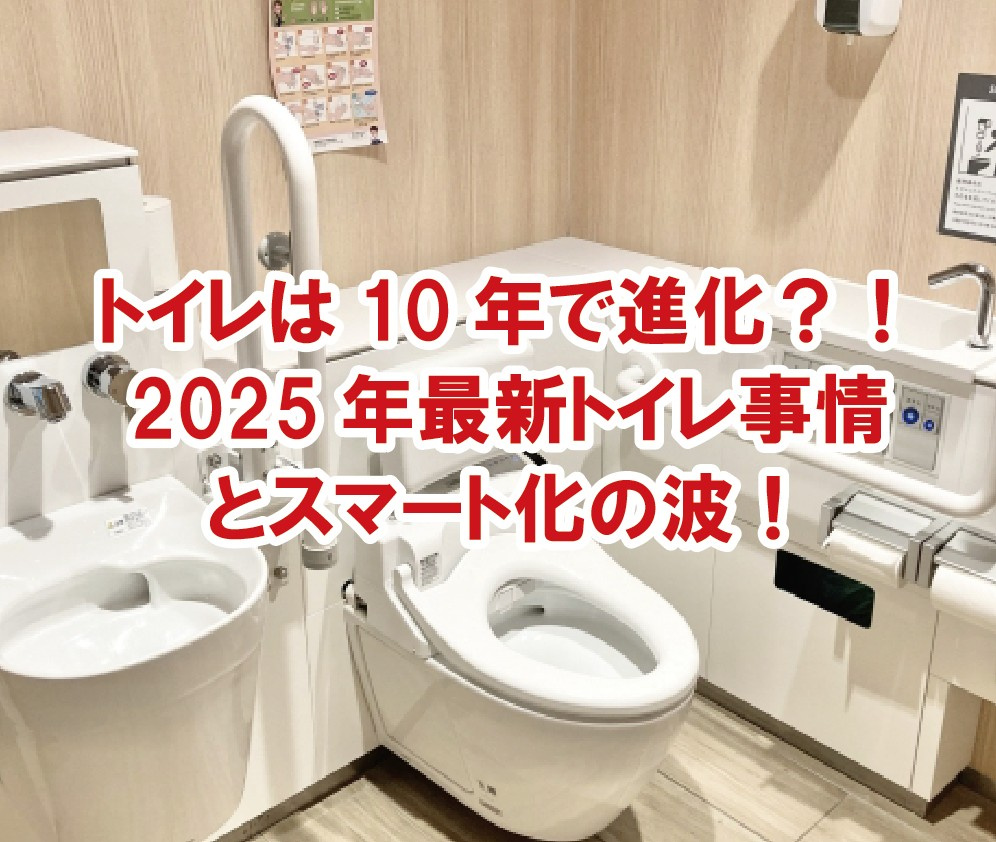 トイレは10年で大きく進化する！2025年最新トイレ事情とスマート化の波！【高崎不動産情報ライブラリー】の画像