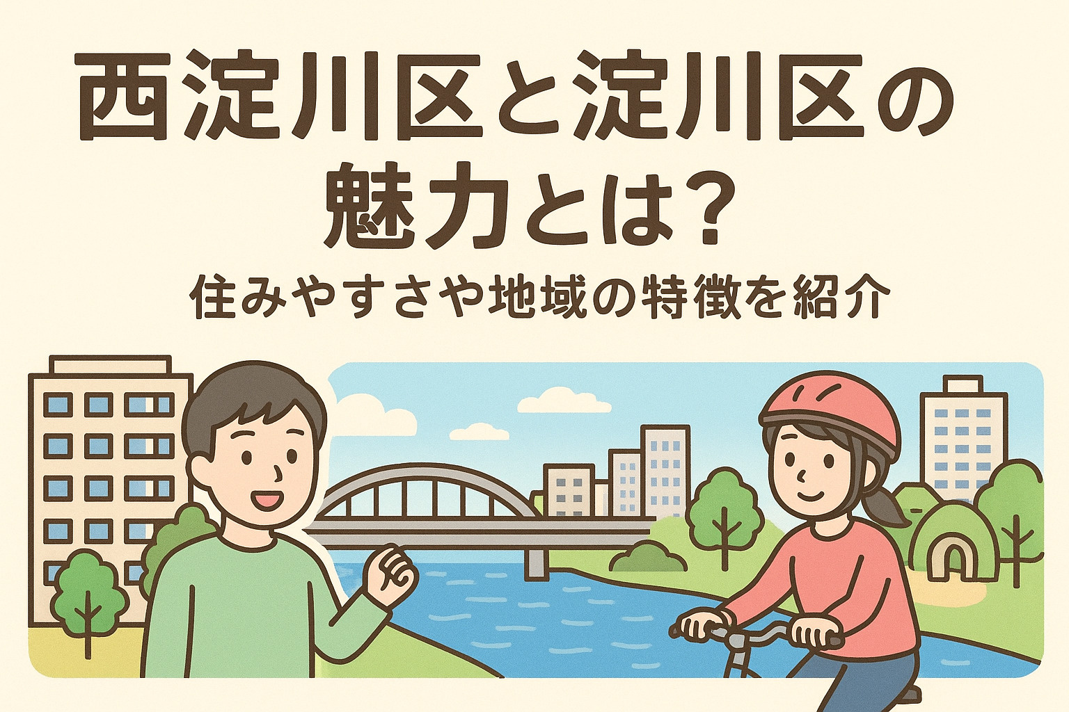 西淀川区と淀川区の魅力とは？住みやすさや地域の特徴を紹介の画像