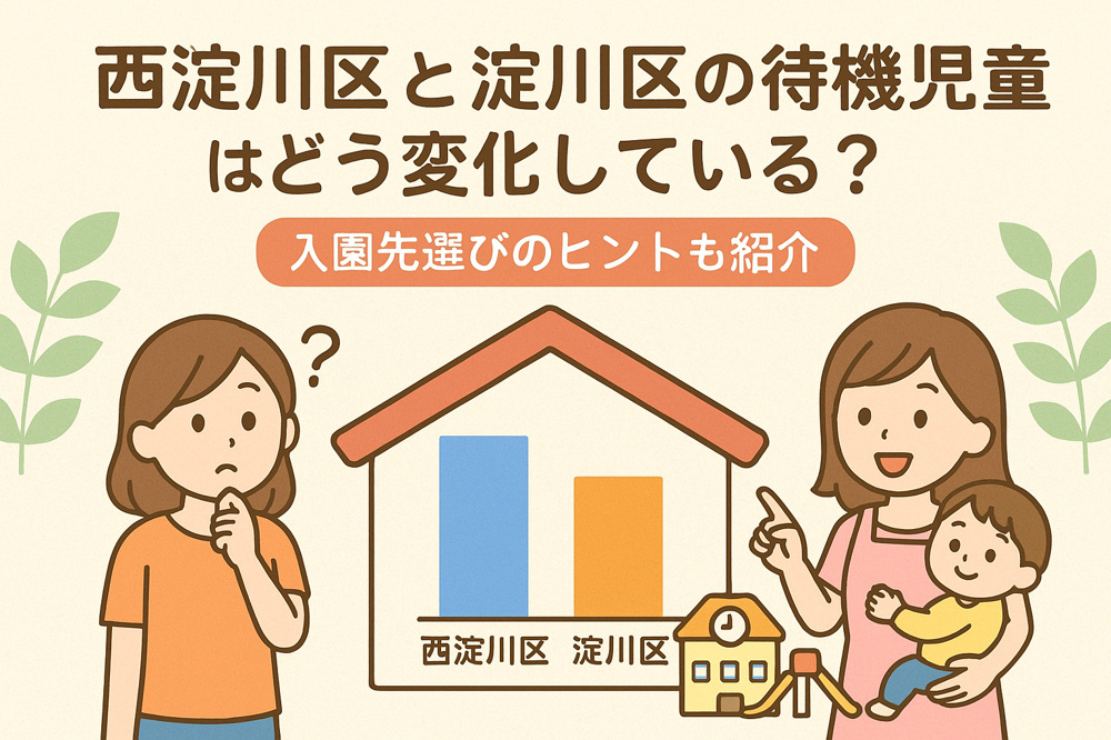 西淀川区と淀川区の待機児童はどう変化している？入園先選びのヒントも紹介の画像