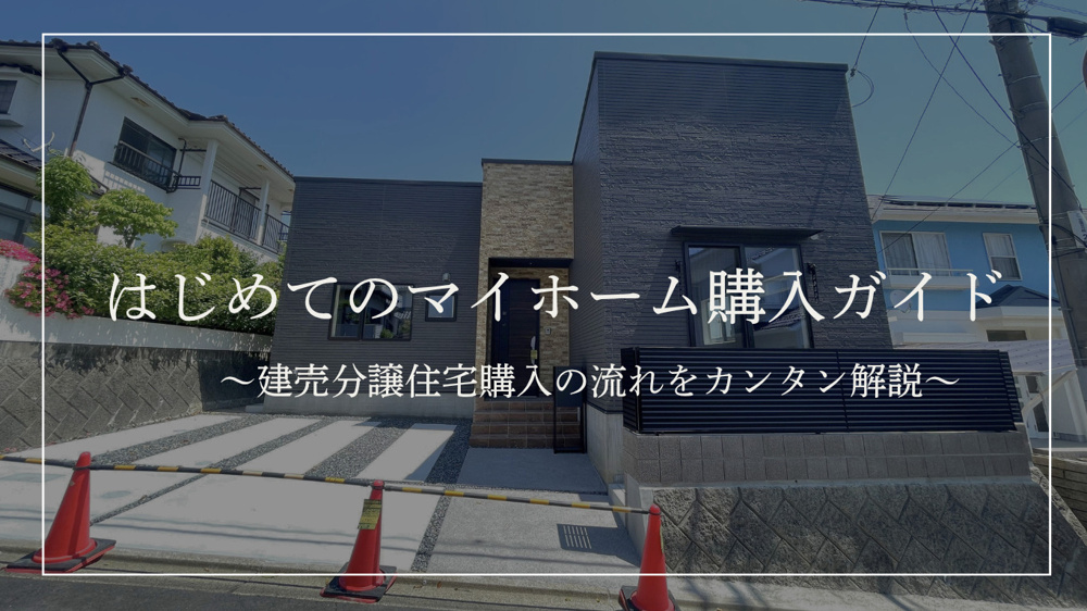 【　はじめてのマイホーム購入ガイド ～建売分譲住宅購入の流れをカンタン解説～　】の画像