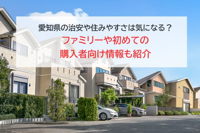 愛知県の治安や住みやすさは気になる？ファミリーや初めての購入者向け情報も紹介の画像