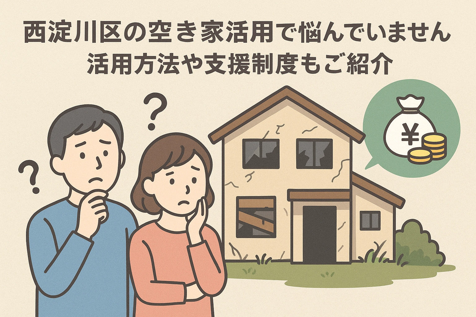 西淀川区の空き家活用で悩んでいませんか？活用方法や支援制度もご紹介の画像