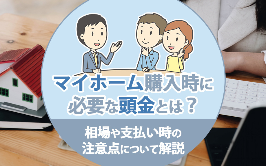 マイホーム購入時に必要な頭金とは？相場や支払い時の注意点について解説の画像