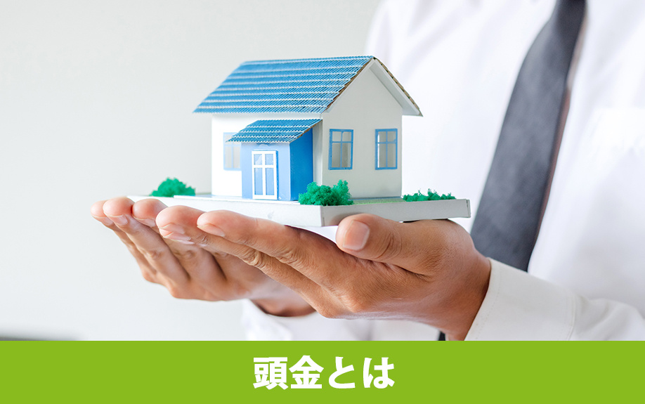 マイホーム購入時にかかる頭金とは何か？