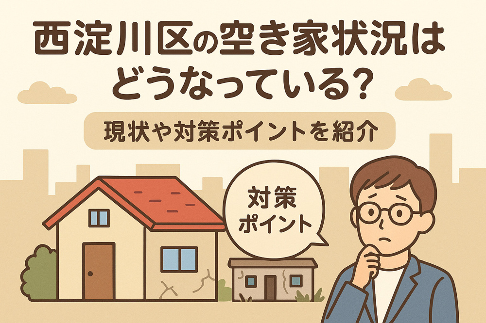 西淀川区の空き家状況はどうなっている？現状や対策ポイントを紹介の画像