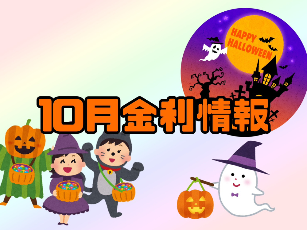 【10月の金利情報お知らせ】の画像