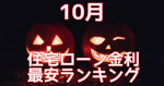【10月】住宅ローン金利最安ランキング！の画像