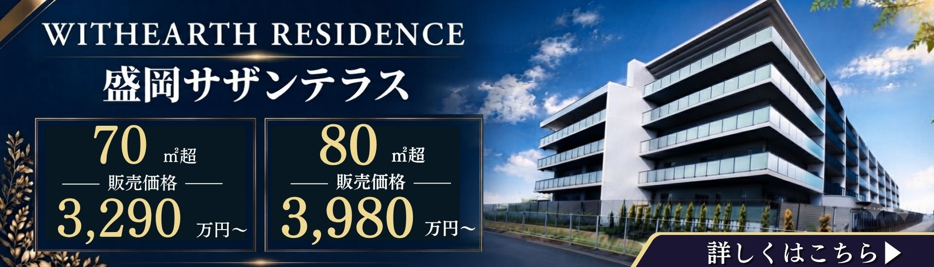 ウィザースレジデンス盛岡サザンテラスHP
