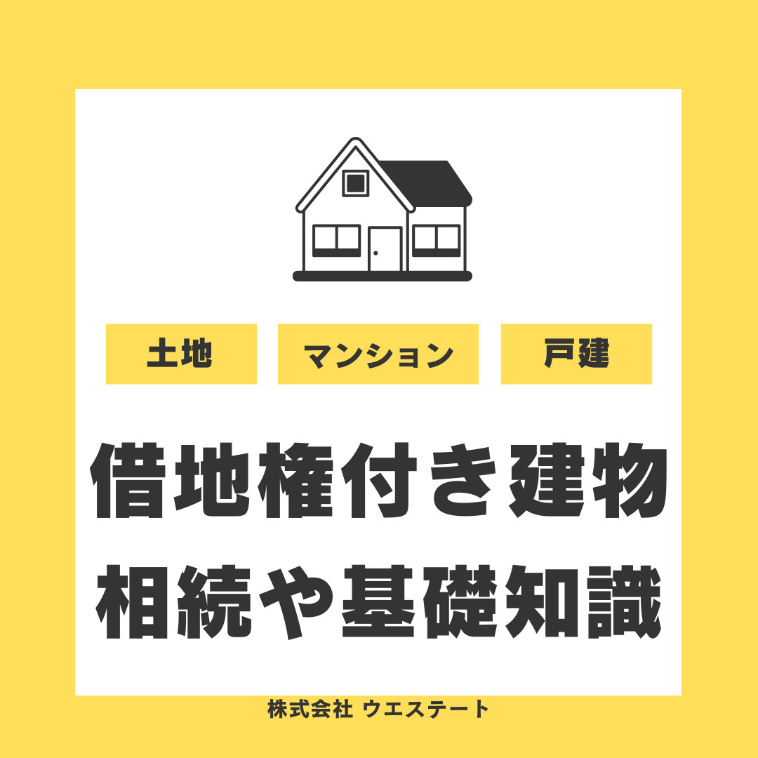 【名古屋市西区の借地権付き建物】相続は可能？基礎知識や売却時の注意点も解説の画像