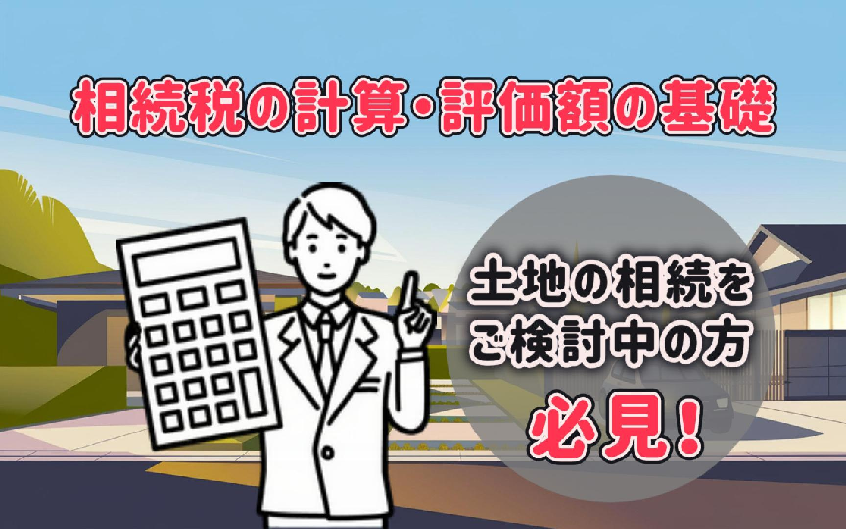 土地の相続をご検討中の方必見！相続税の計算や評価額の基礎も解説の画像