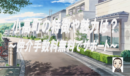 横浜市旭区小高町の特徴や新築戸建の魅力は？仲介手数料無料でコノミハウジングがサポートの画像
