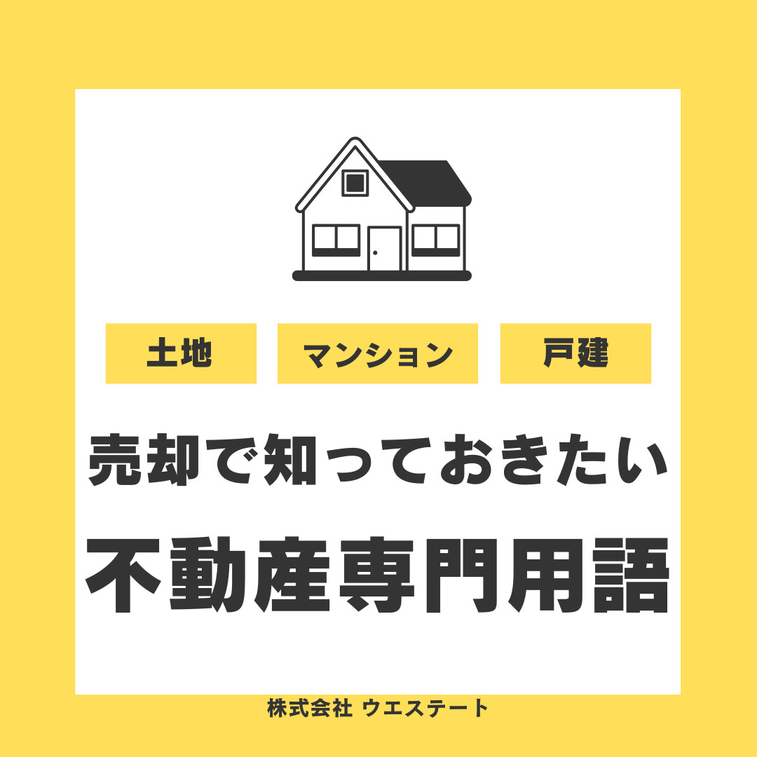 不動産売却で困る専門用語とは？仲介や税金のポイントも【名古屋空き家・相続不動産売却センター】がご紹介の画像