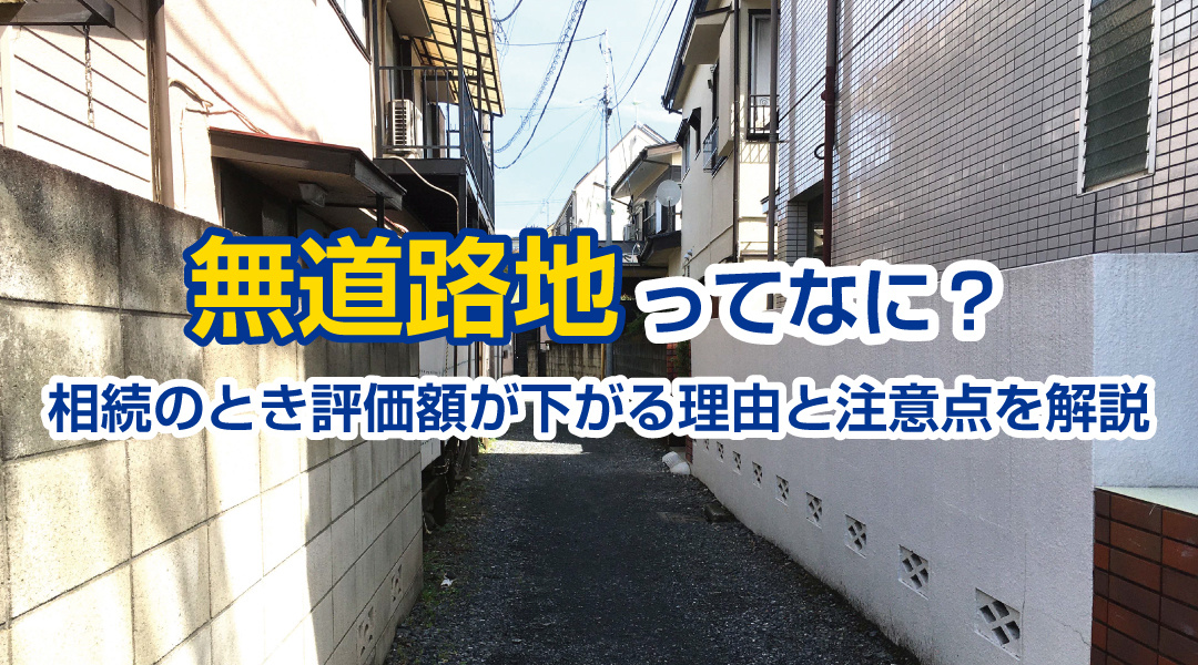 無道路地ってなに？相続のとき評価額が下がる理由と注意点を解説の画像