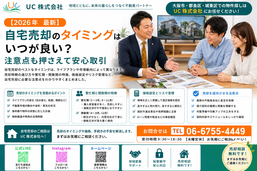 【2026年　最新】自宅売却のタイミングはいつが良い？注意点も押さえて安心取引の画像